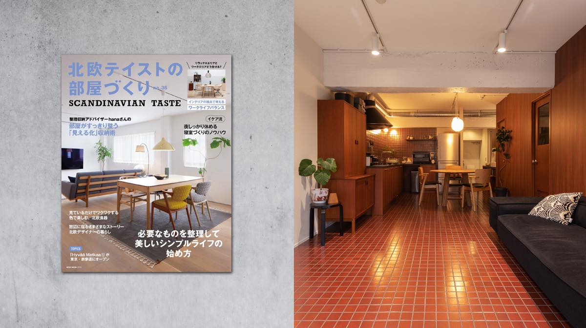 雑誌「北欧テイストの部屋づくり」に掲載されました
