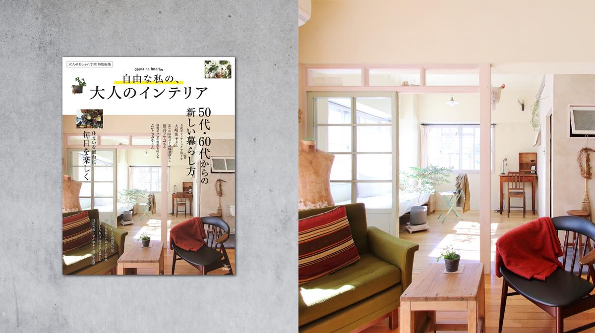ムック本「自由な私の大人のインテリア」に掲載されました