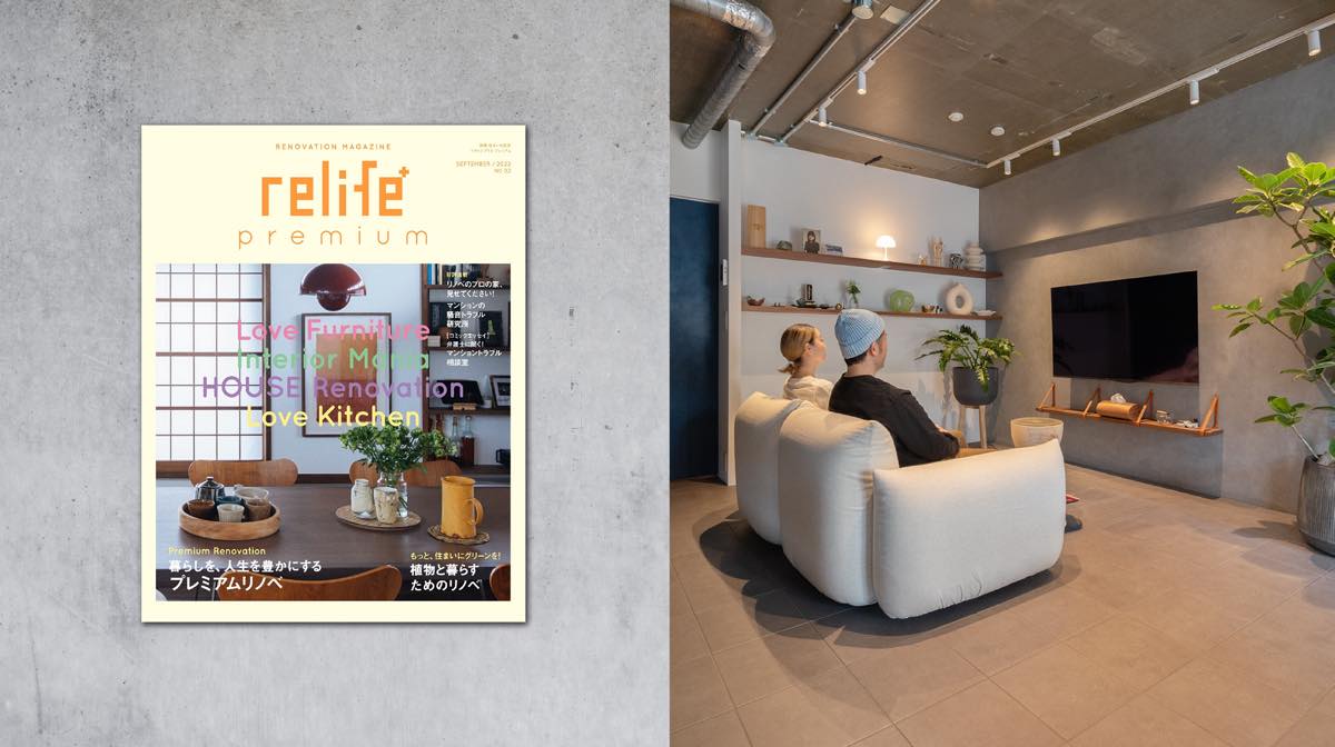 雑誌「relife+ premium」に掲載されました