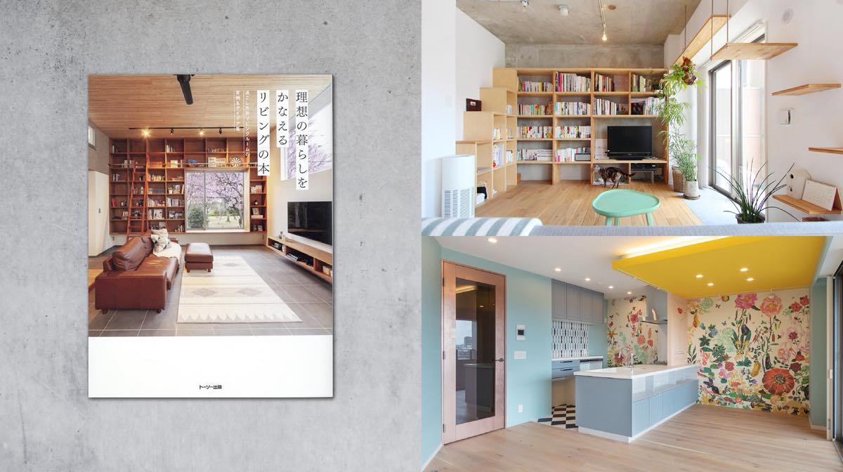 ムック本「理想の暮らしをかなえるリビングの本」に掲載されました