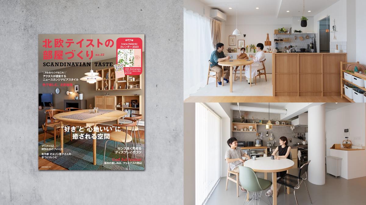 雑誌「北欧テイストの部屋づくり」に掲載されました