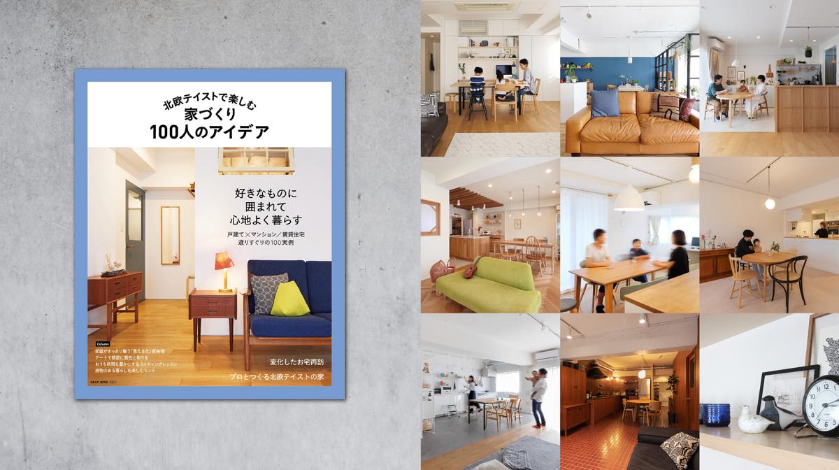 ムック本「北欧テイストで楽しむ家づくり 100人のアイデア」に掲載されました