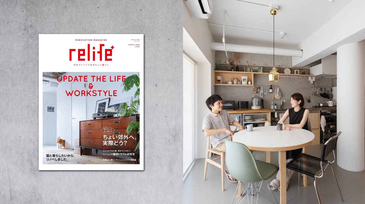 雑誌「relife+」に掲載されました