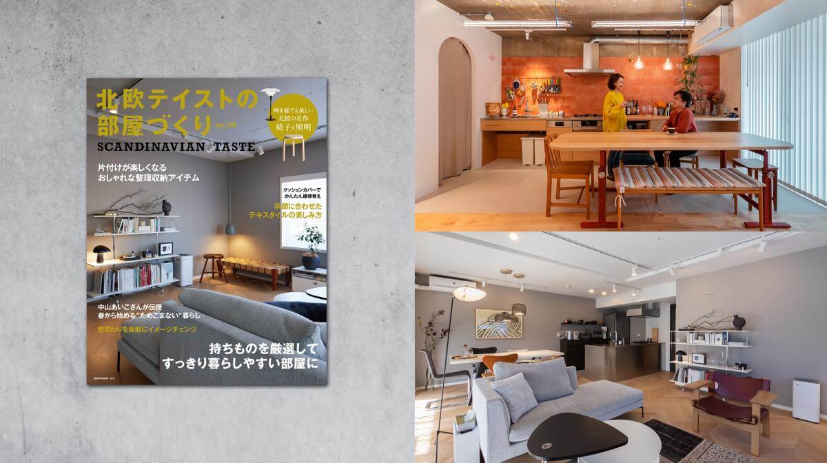 雑誌「北欧テイストの部屋づくり」に掲載されました