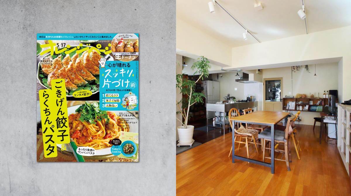 雑誌「オレンジページ」に掲載されました