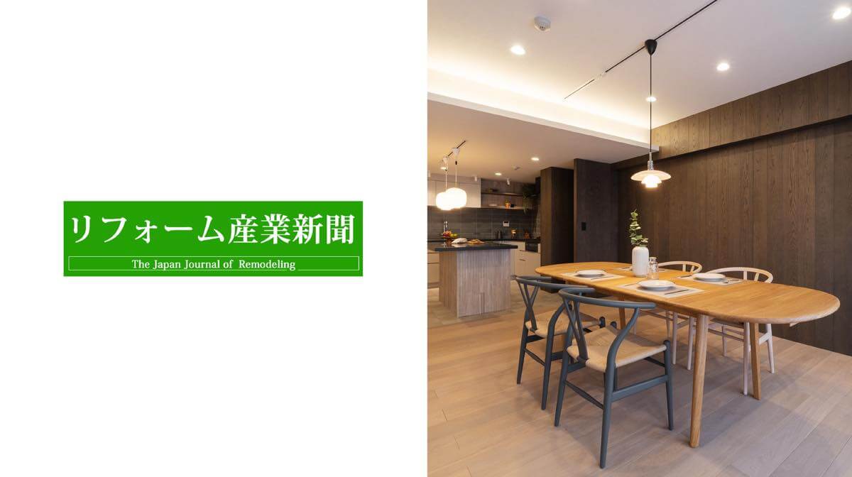 業界紙「リフォーム産業新聞」に掲載されました