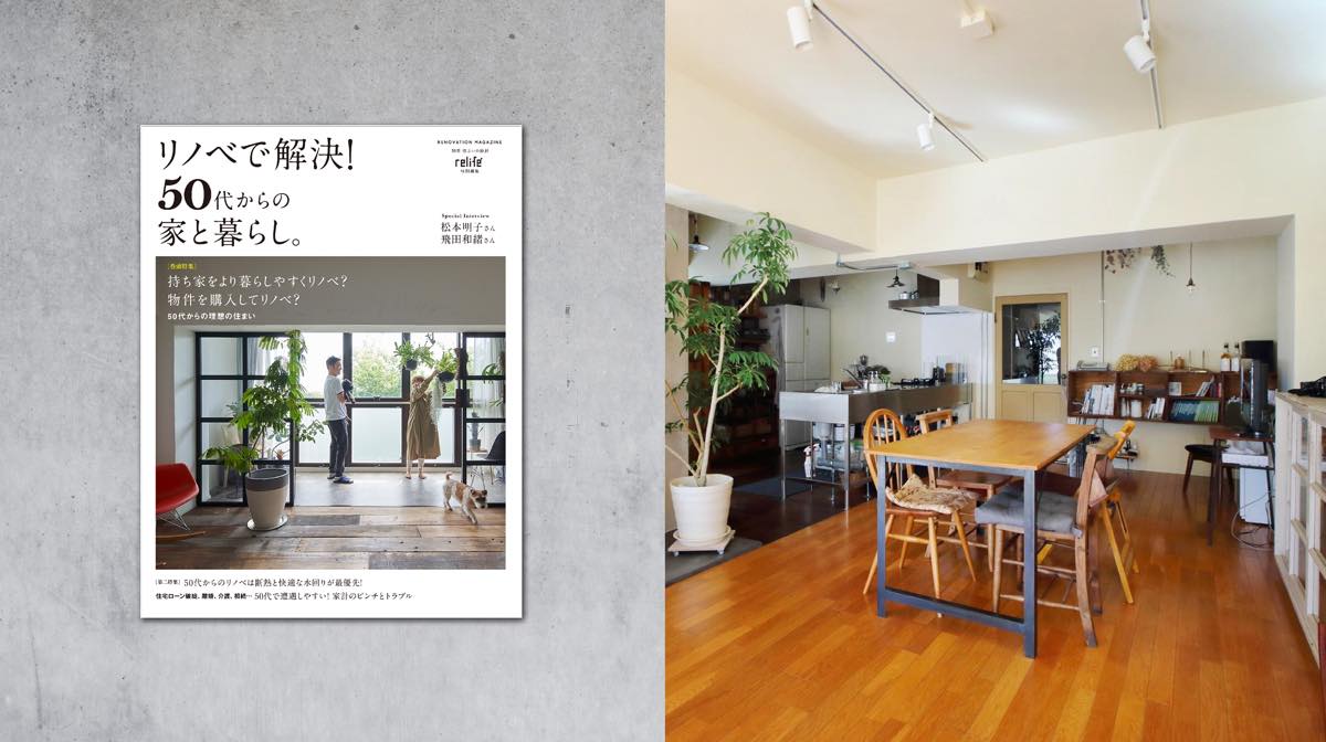 雑誌「relife＋」に掲載されました