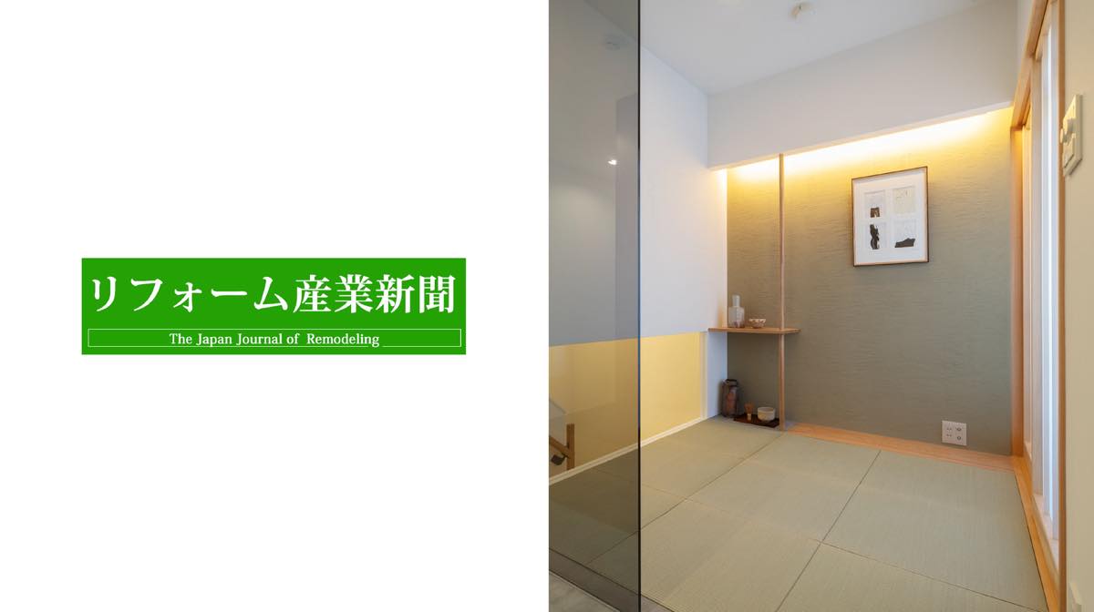 業界紙「リフォーム産業新聞」に掲載されました