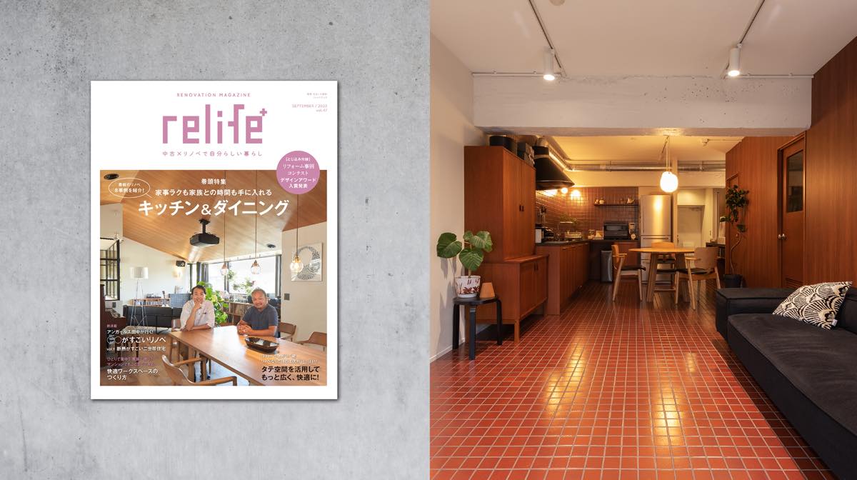 雑誌「relife＋」に掲載されました