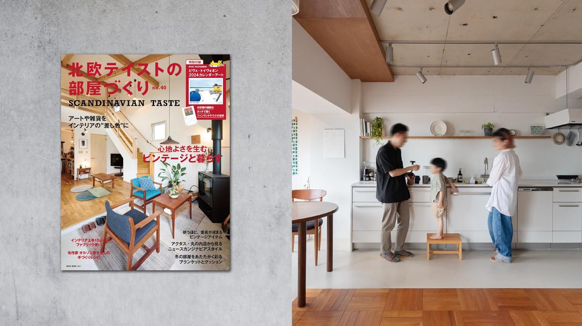 雑誌「北欧テイストの部屋づくり」に掲載されました
