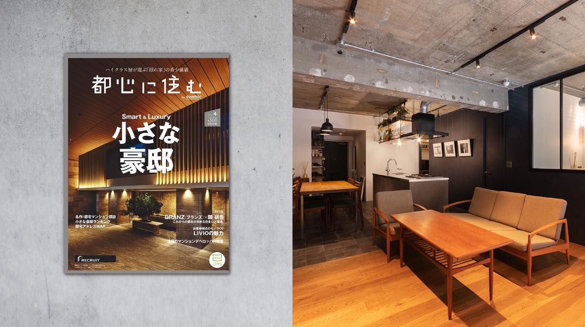 雑誌「都心に住む」に掲載されました