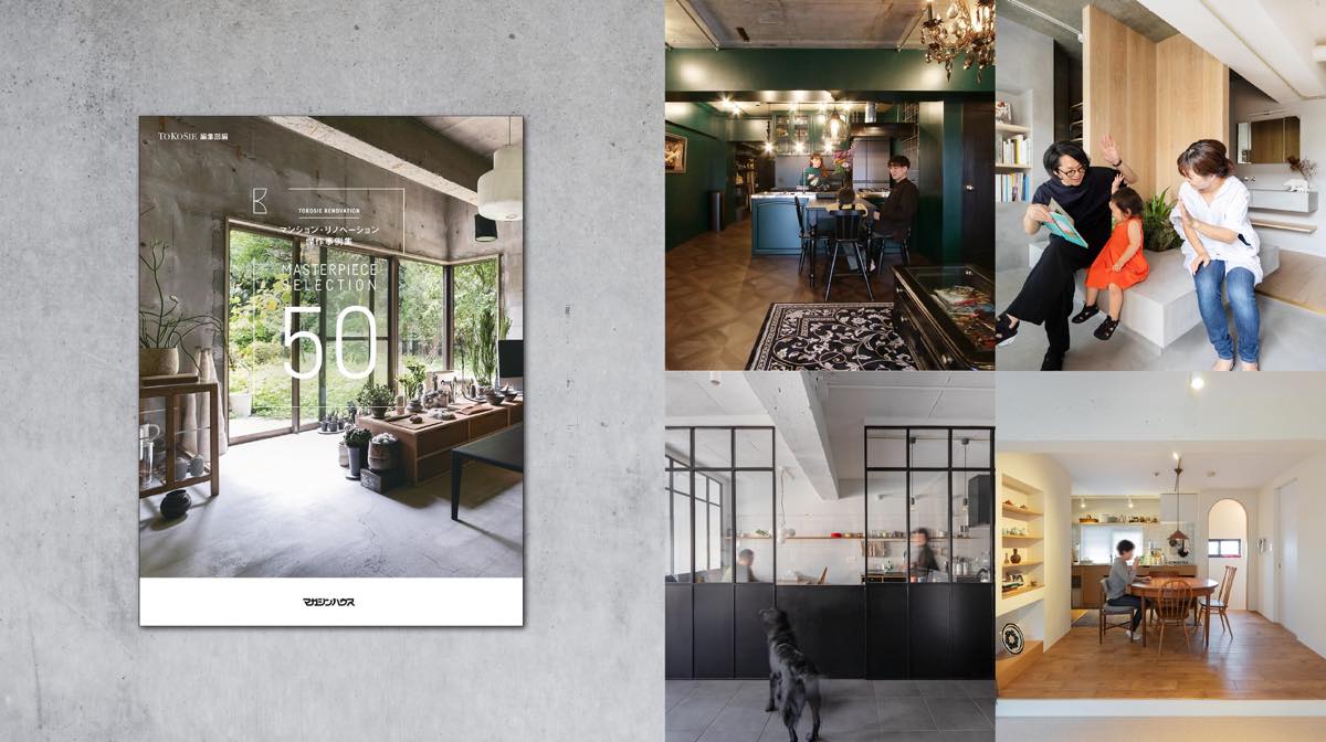 TOKOSIEムック本「マンション・リノベーション 傑作事例集」に掲載されました