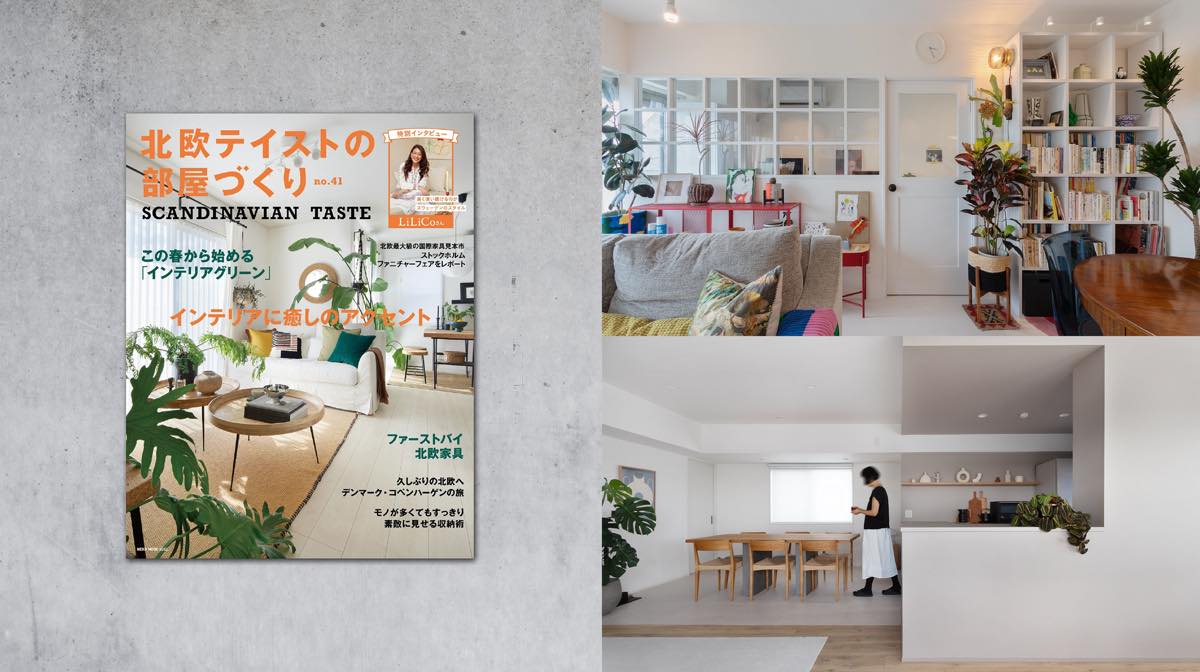 雑誌「北欧テイストの部屋づくり」に掲載されました