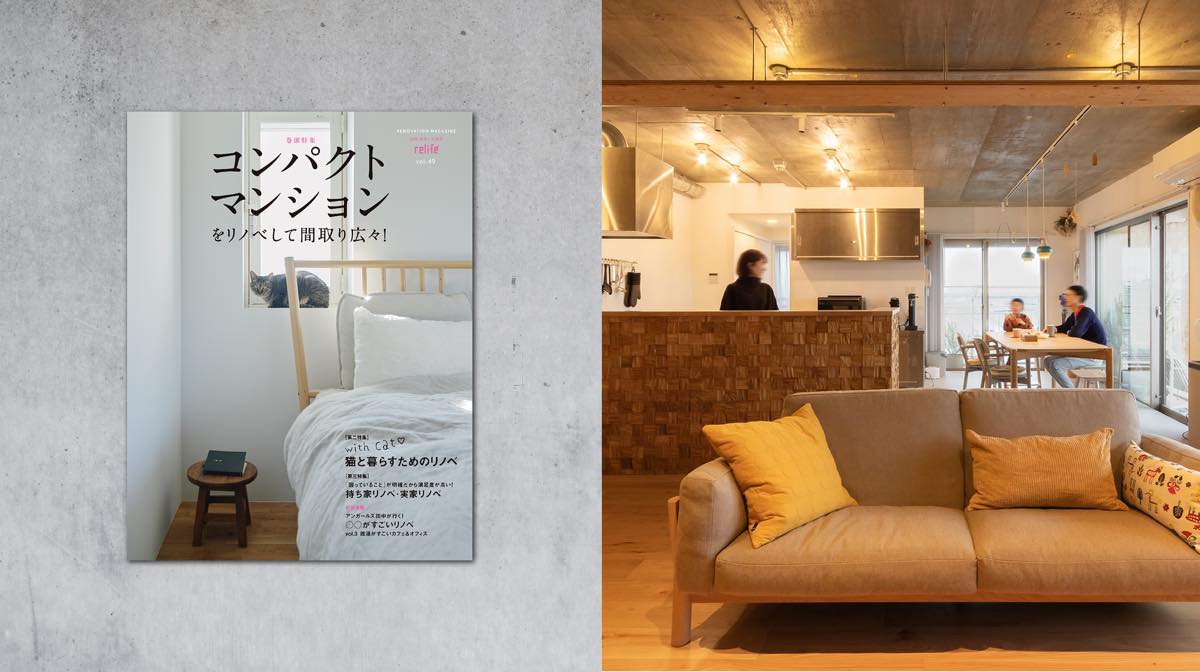 雑誌「relife＋」に掲載されました