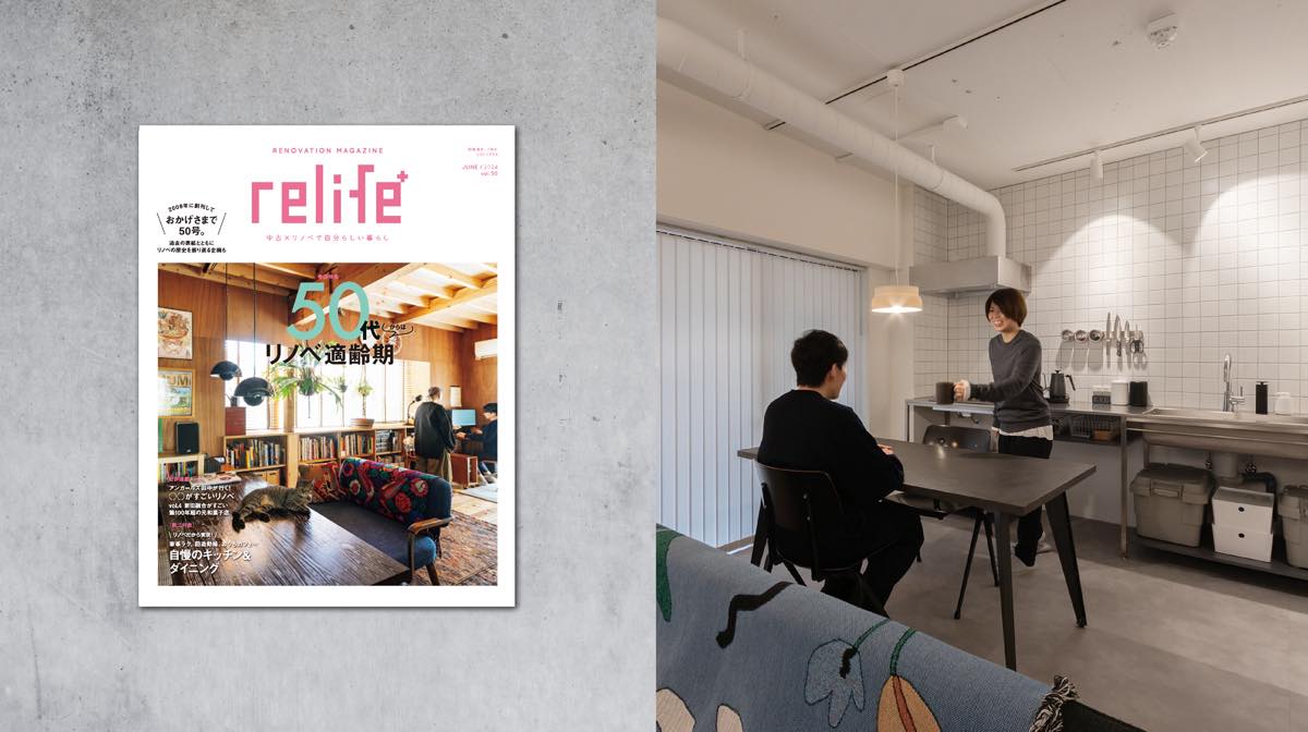 雑誌「relife＋」に掲載されました
