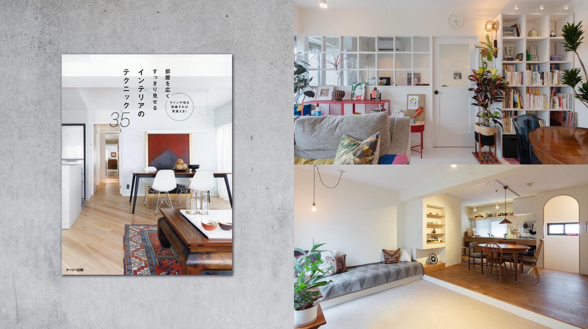 書籍「部屋を広くすっきり見せるインテリアのテクニック35」に掲載されました