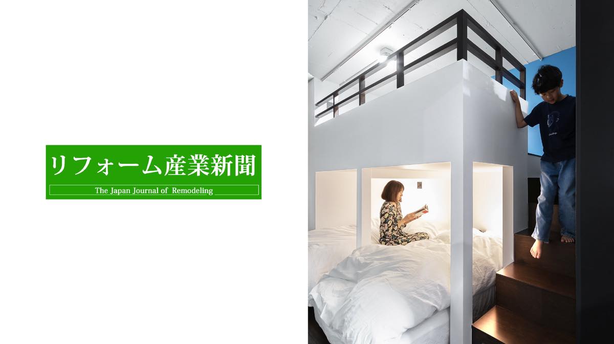 業界紙「リフォーム産業新聞」に掲載されました