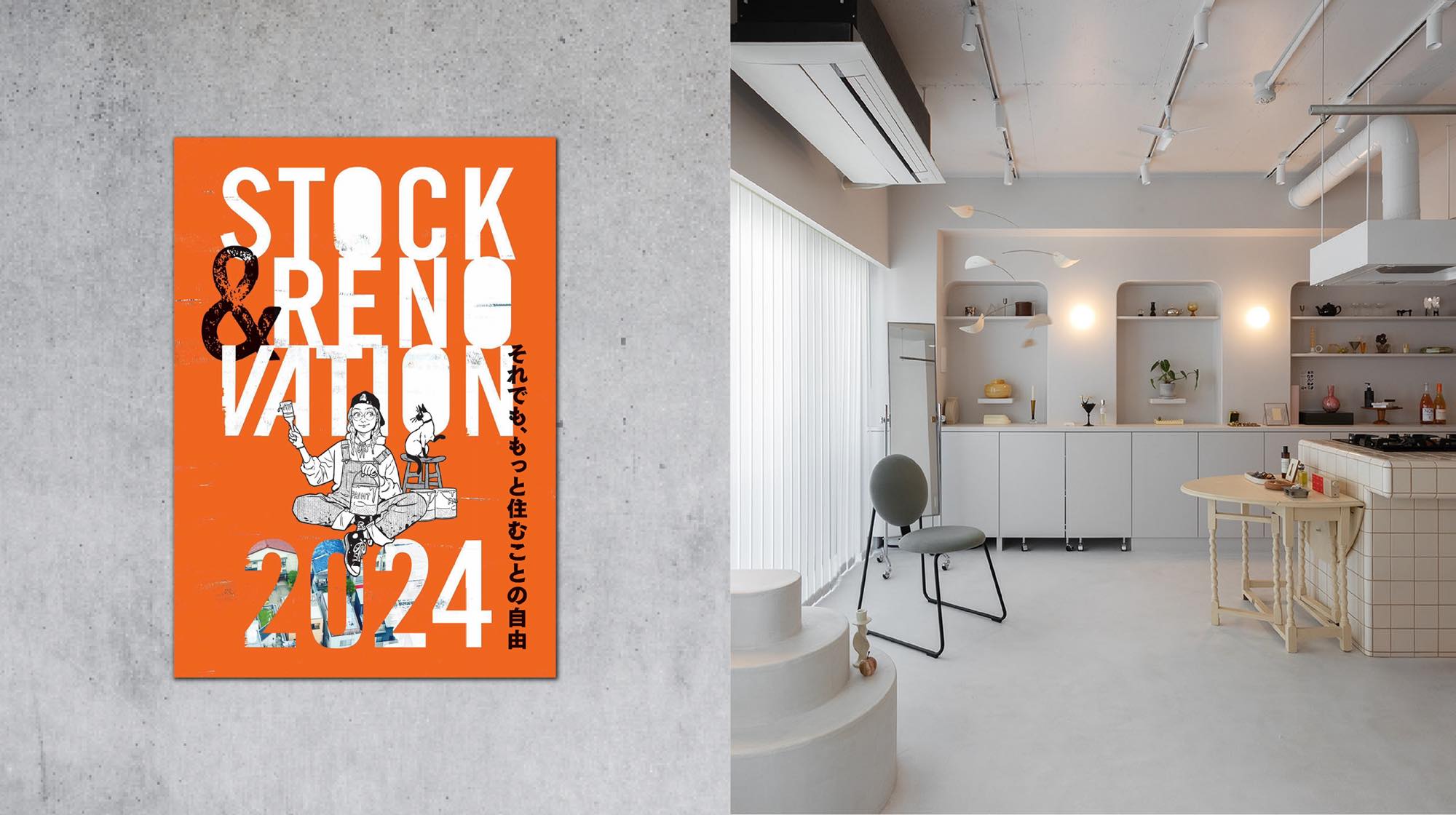 「STOCK＆RENOVATION 2024 – それでも、もっと住むことの自由」に掲載されました