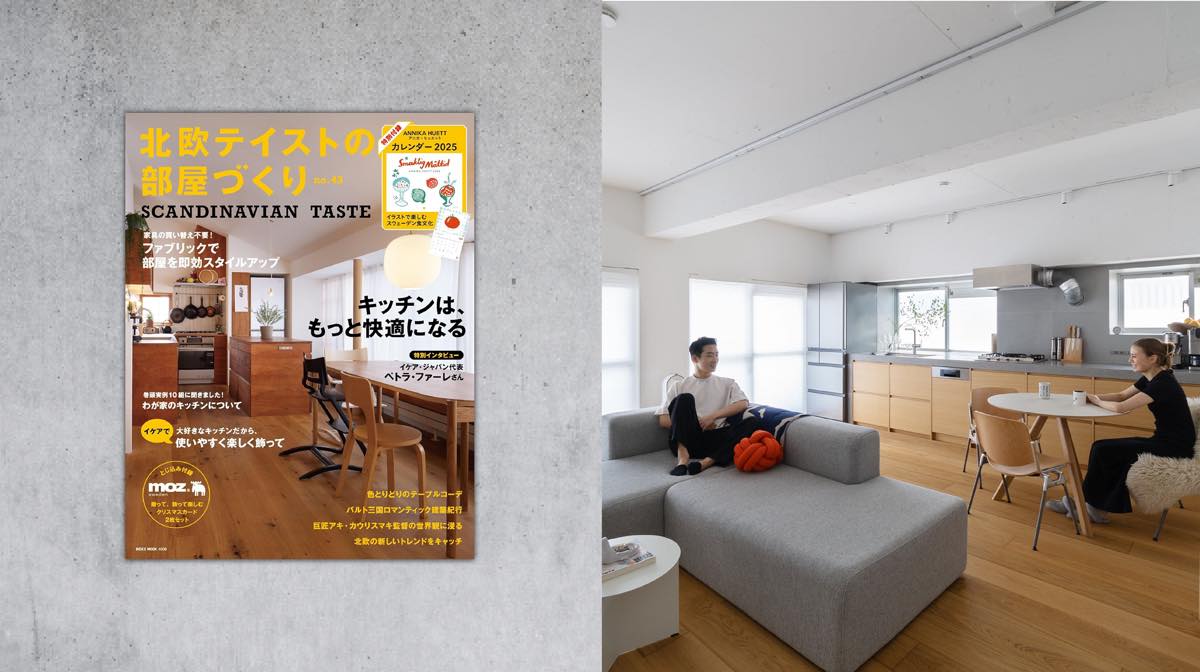 雑誌「北欧テイストの部屋づくり」に掲載されました