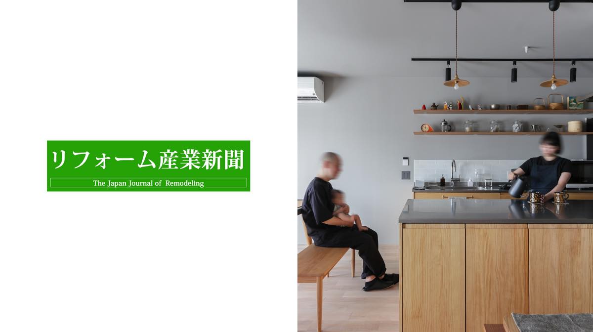 業界紙「リフォーム産業新聞」に掲載されました