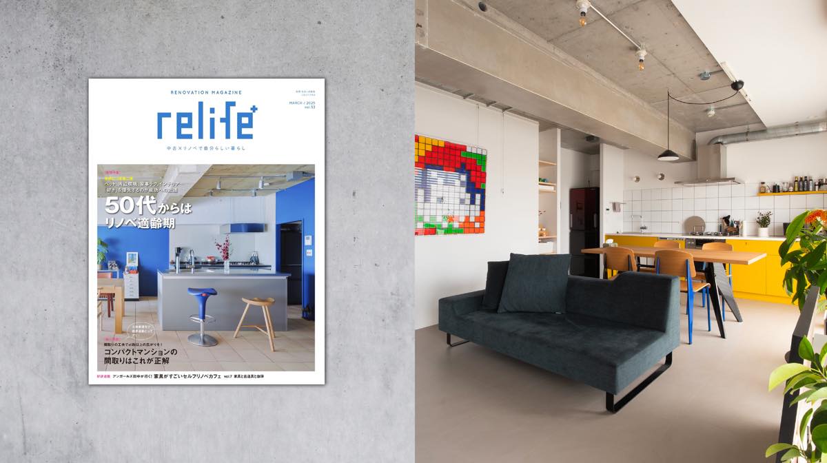 雑誌「relife＋」に掲載されました