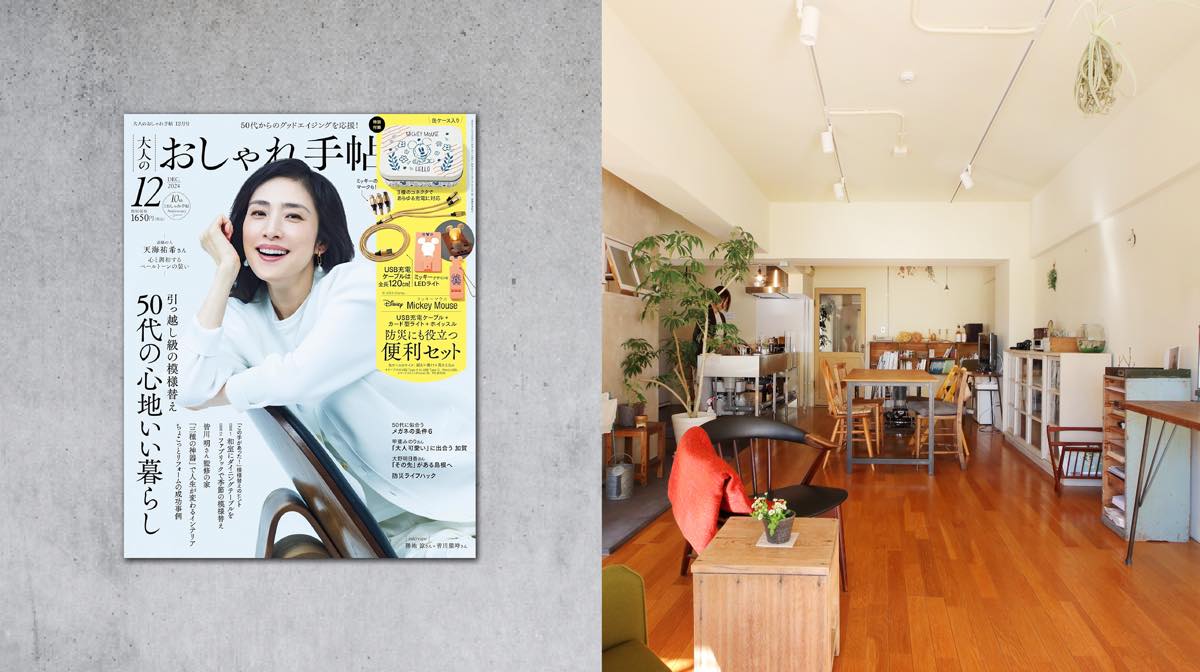 雑誌「大人のおしゃれ手帖」に掲載されました