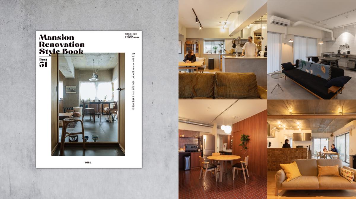 ムック本「Mansion Renovation Stylebook Best51」に掲載されました