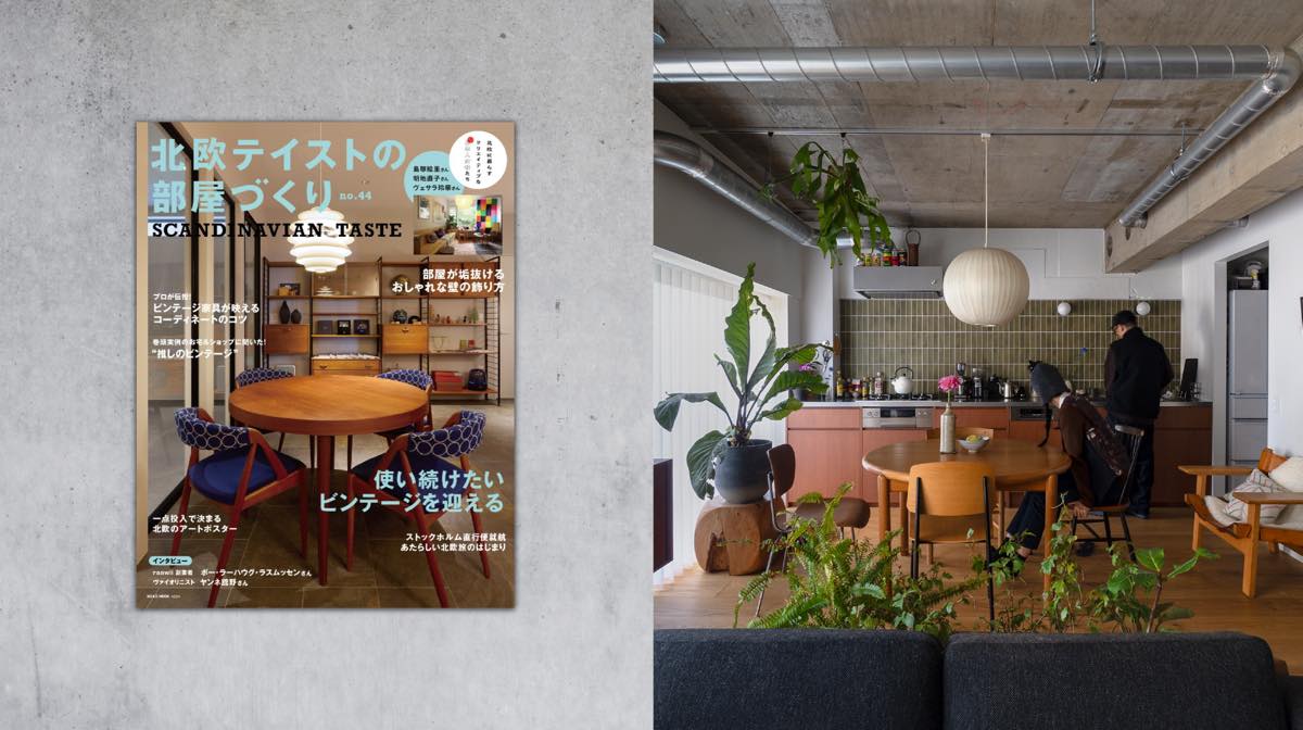 雑誌「北欧テイストの部屋づくり」に掲載されました