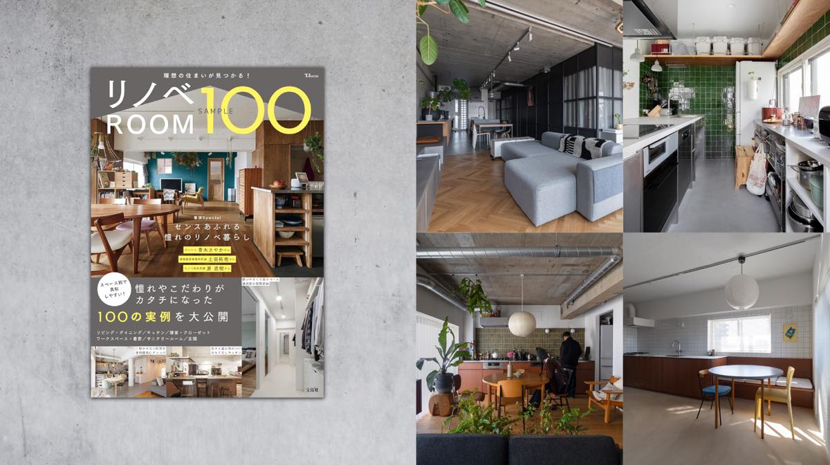 ムック本「リノベROOM SMPLE100」に掲載されました