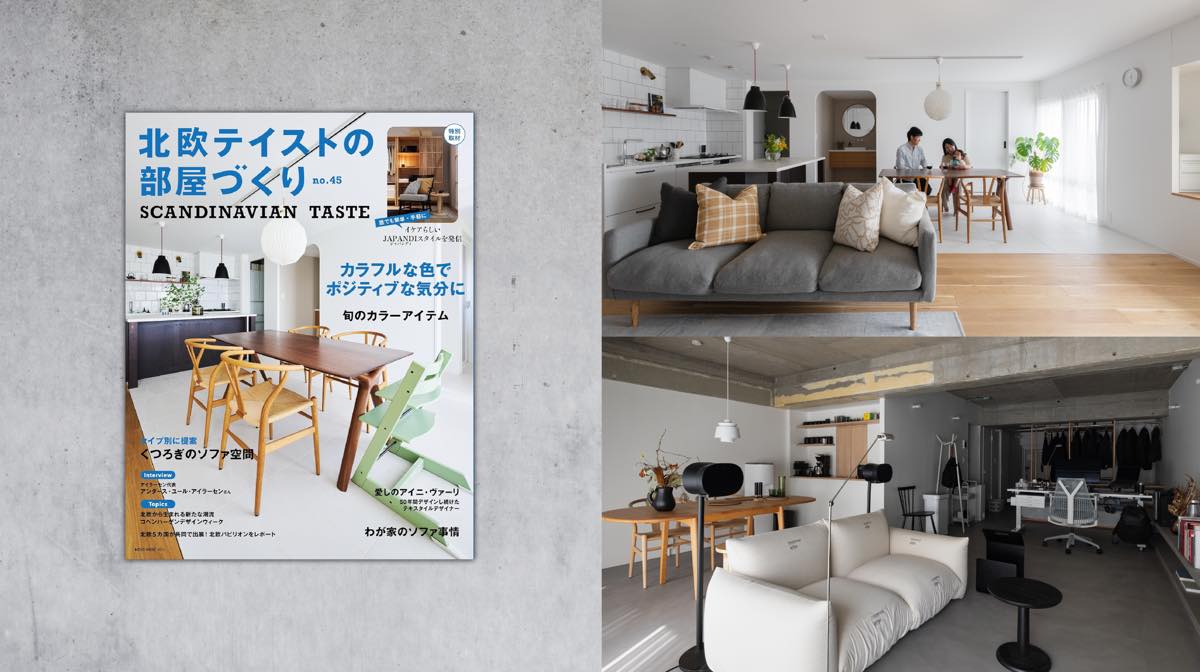 雑誌「北欧テイストの部屋づくり」に掲載されました
