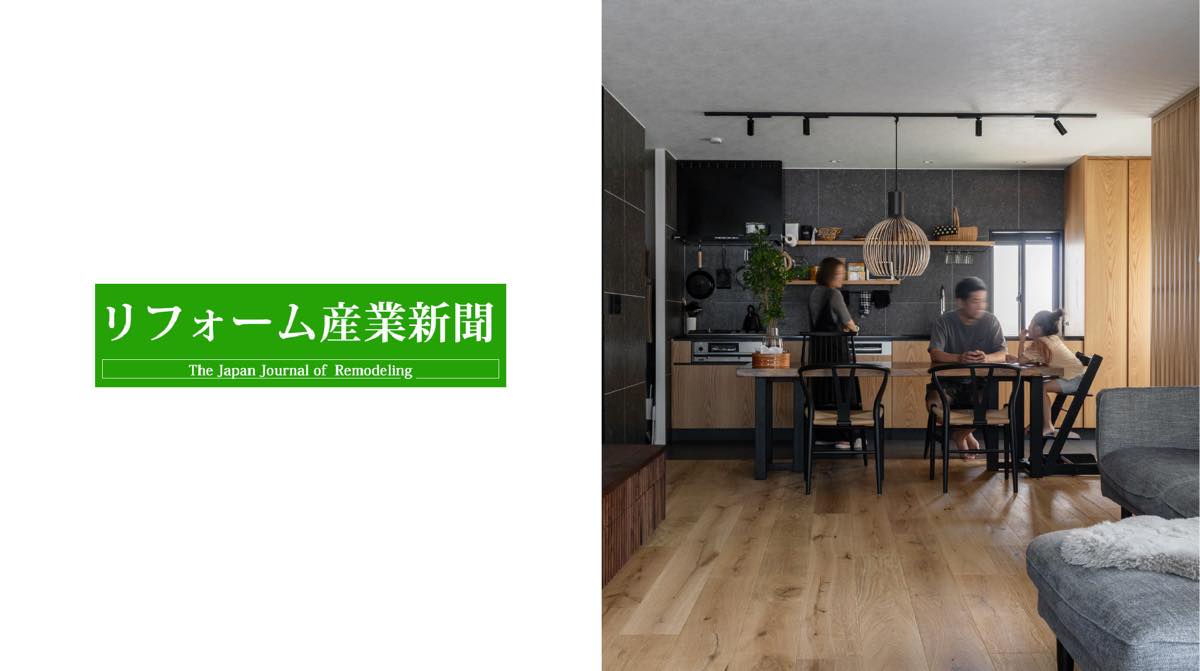 業界紙「リフォーム産業新聞」に掲載されました