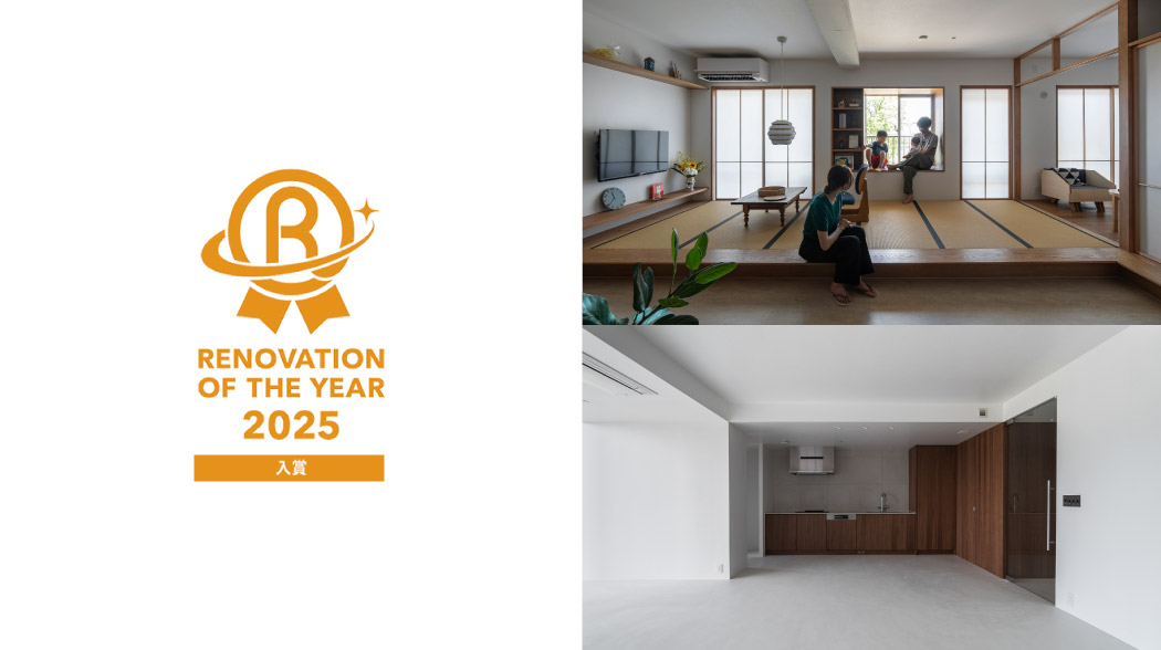 入賞 リノベーション・オブ・ザイヤー2025