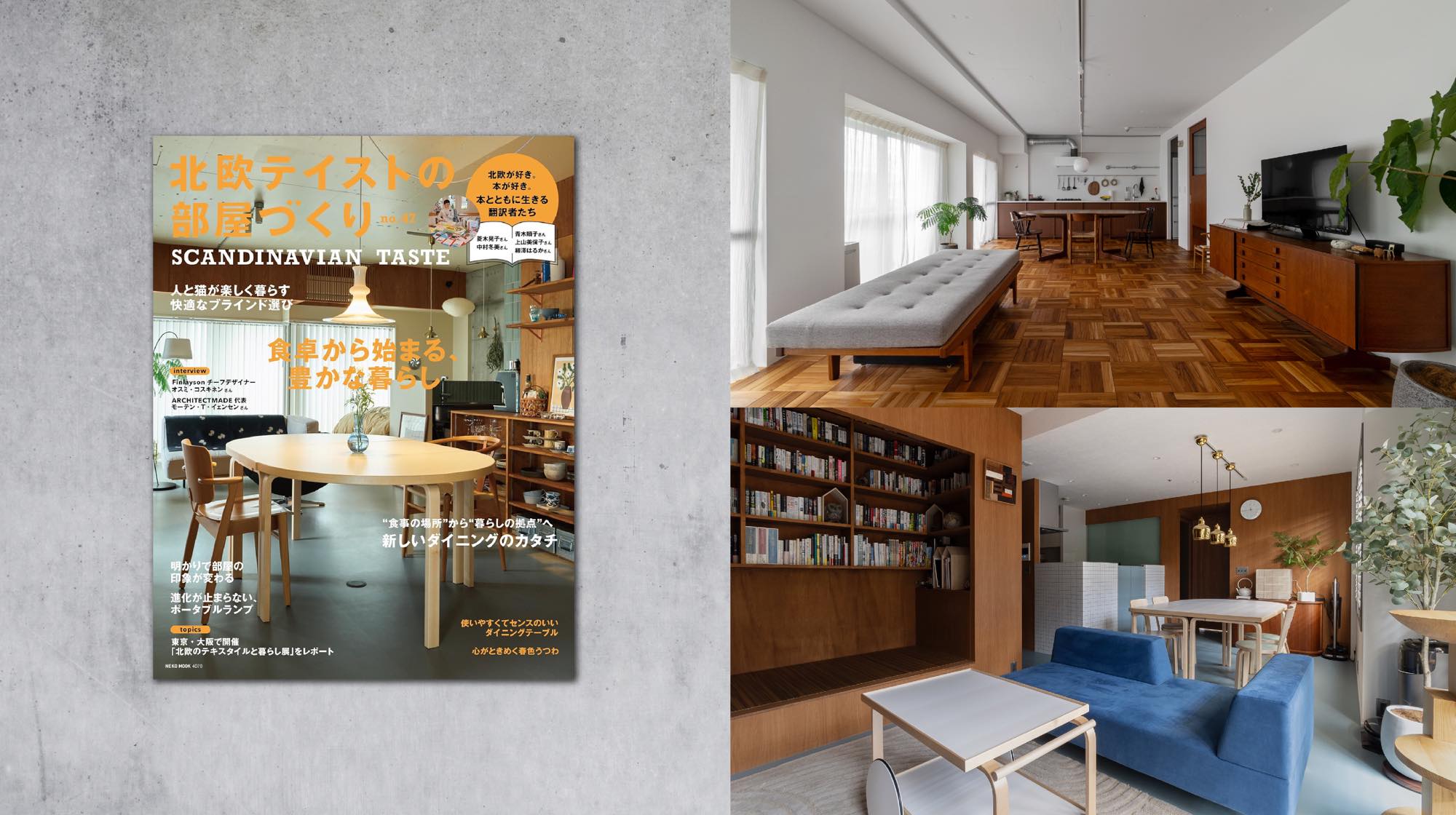 雑誌「北欧テイストの部屋づくり」に掲載されました