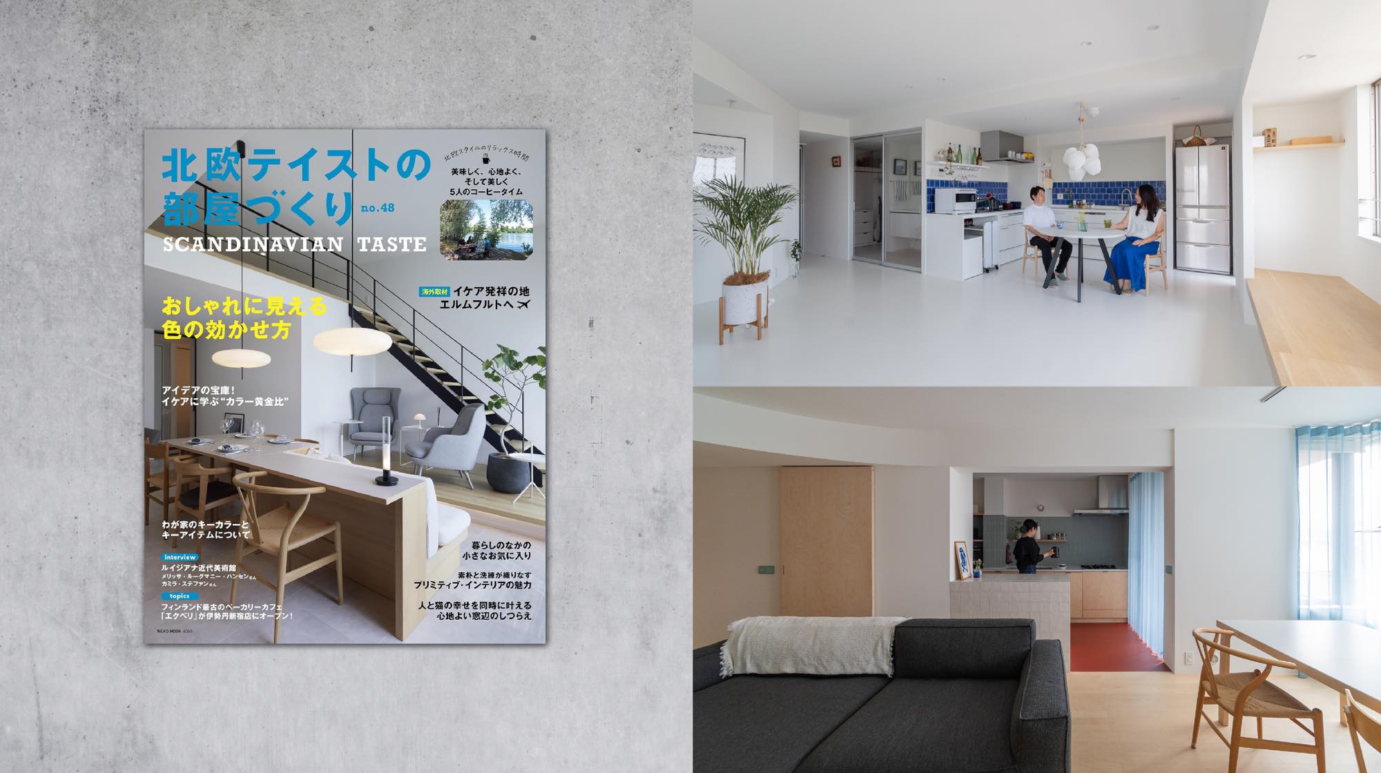 雑誌「北欧テイストの部屋づくり」に掲載されました